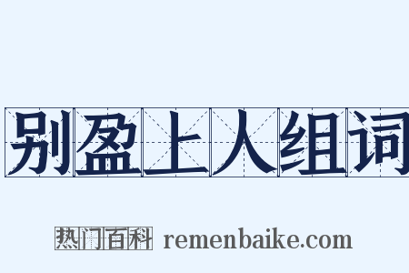 别盈上人组词是什么意思的图片